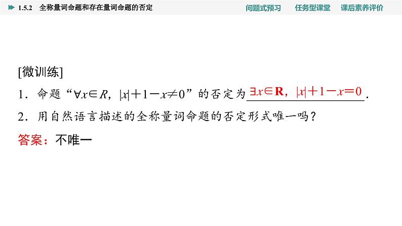 第1章　1.5　1.5.2　全称量词命题和存在量词命题的否定第5页
