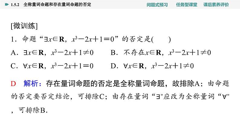 第1章　1.5　1.5.2　全称量词命题和存在量词命题的否定第7页