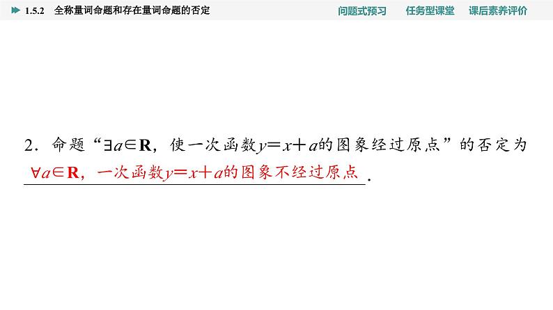 第1章　1.5　1.5.2　全称量词命题和存在量词命题的否定第8页