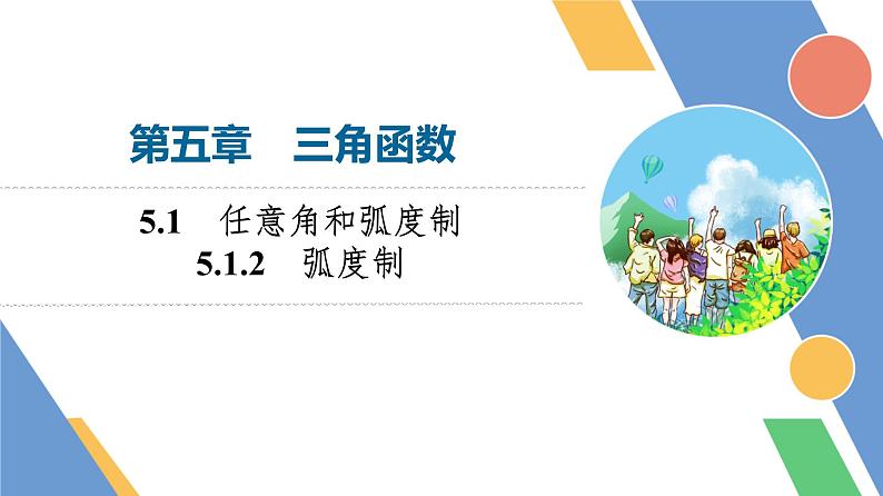 第5章　5.1　5.1.2　弧度制第1页