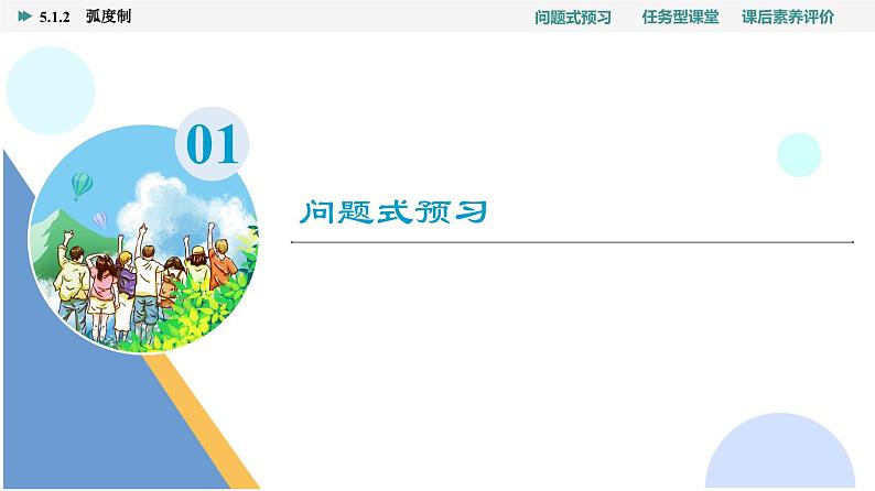 第5章　5.1　5.1.2　弧度制第3页