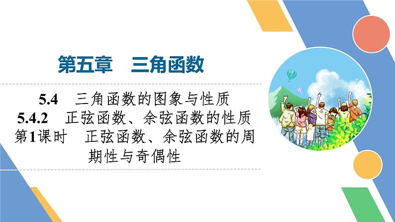 第5章　5.4　5.4.2　第1课时　正弦函数、余弦函数的周期性与奇偶性第1页