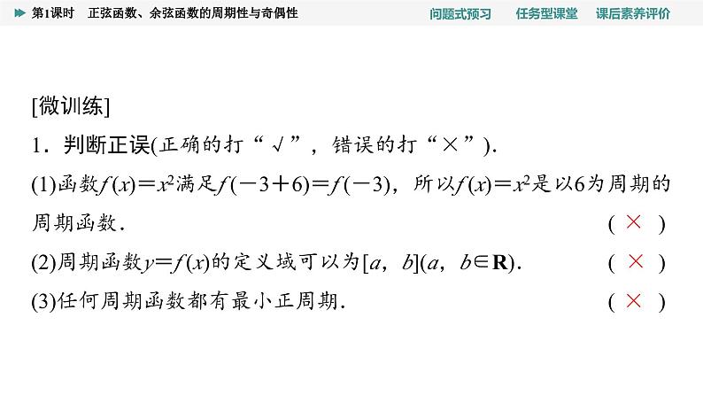 第5章　5.4　5.4.2　第1课时　正弦函数、余弦函数的周期性与奇偶性第6页