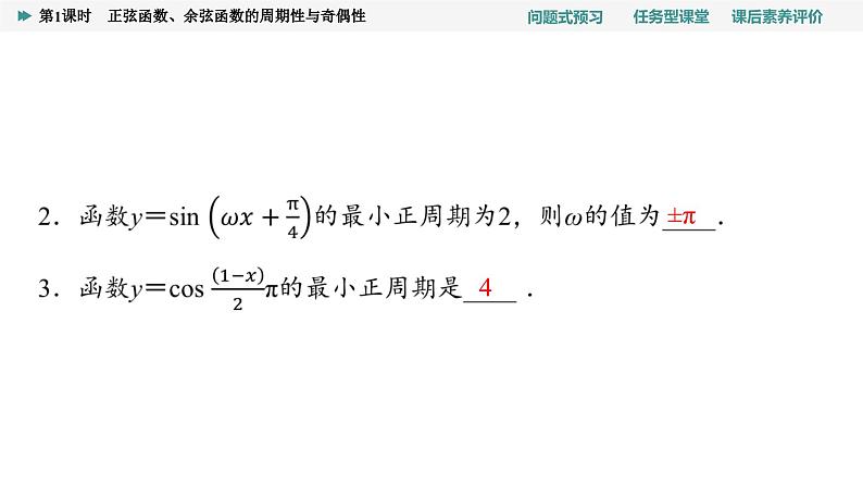 第5章　5.4　5.4.2　第1课时　正弦函数、余弦函数的周期性与奇偶性第7页