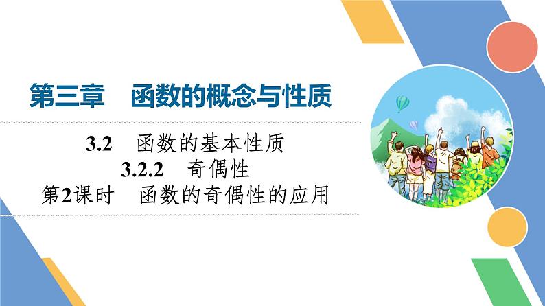 第3章　3.2　3.2.2　第2课时　函数的奇偶性的应用第1页