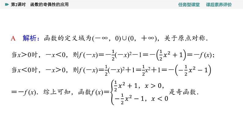 第3章　3.2　3.2.2　第2课时　函数的奇偶性的应用第5页