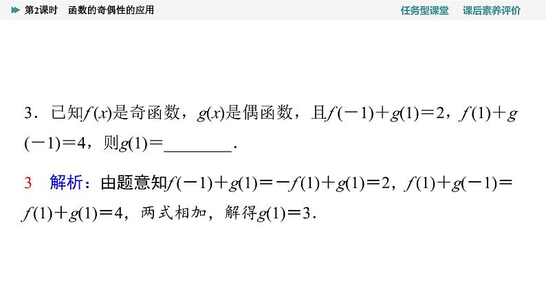 第3章　3.2　3.2.2　第2课时　函数的奇偶性的应用第7页