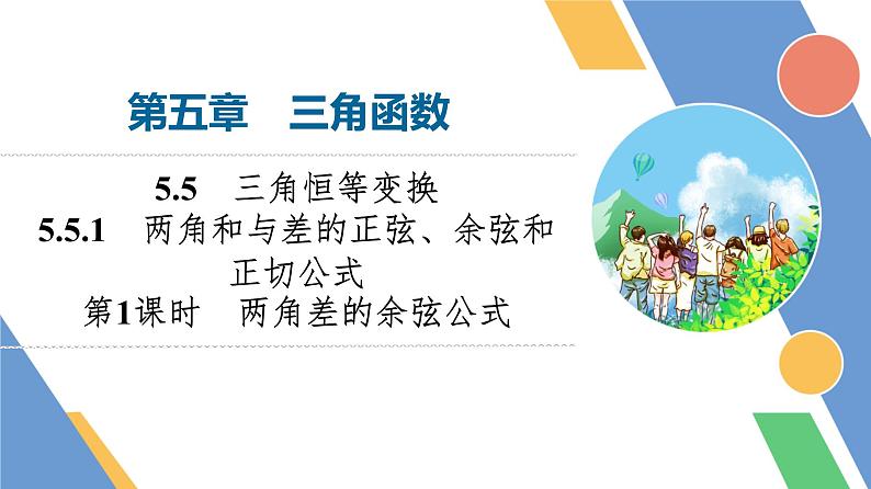 第5章　5.5　5.5.1　第1课时　两角差的余弦公式第1页