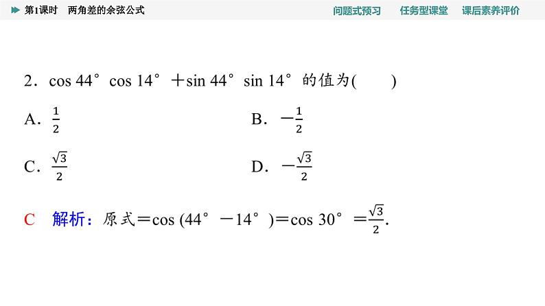 第5章　5.5　5.5.1　第1课时　两角差的余弦公式第6页
