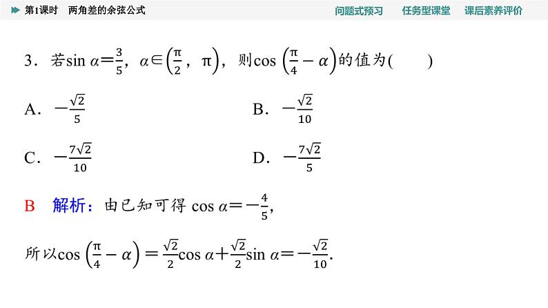 第5章　5.5　5.5.1　第1课时　两角差的余弦公式第7页