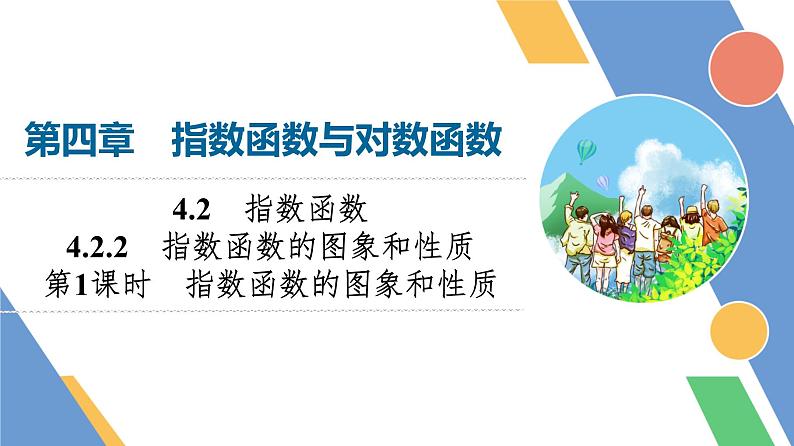 第4章　4.2　4.2.2　第1课时　指数函数的图象和性质第1页