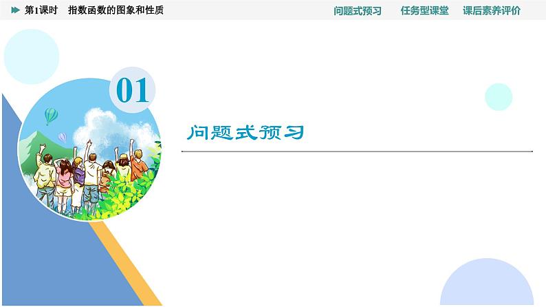 第4章　4.2　4.2.2　第1课时　指数函数的图象和性质第3页