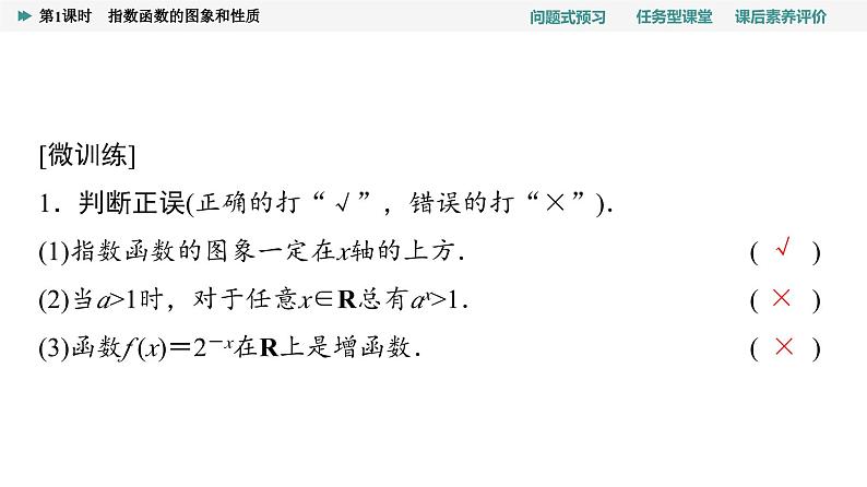 第4章　4.2　4.2.2　第1课时　指数函数的图象和性质第7页