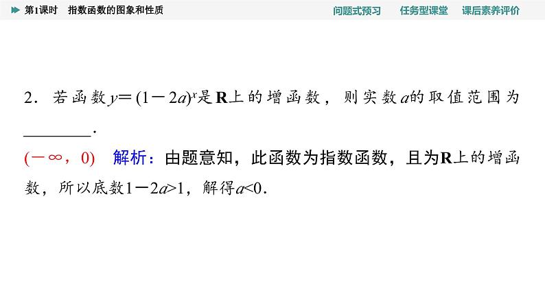 第4章　4.2　4.2.2　第1课时　指数函数的图象和性质第8页