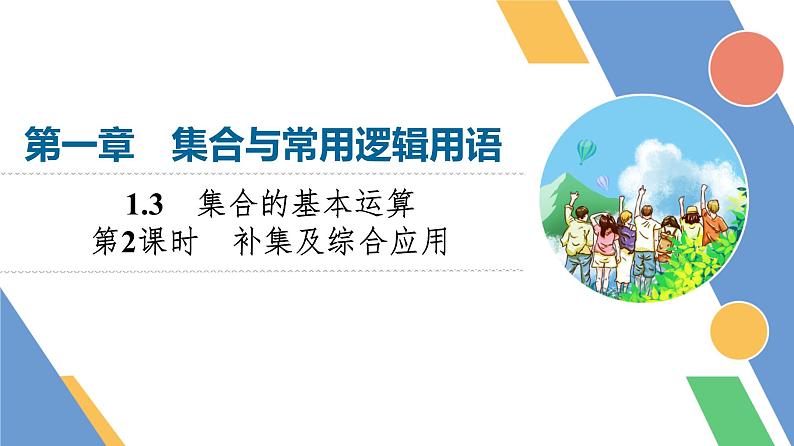 第1章　1.3　第2课时　补集及综合应用第1页