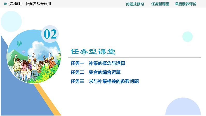 第1章　1.3　第2课时　补集及综合应用第8页