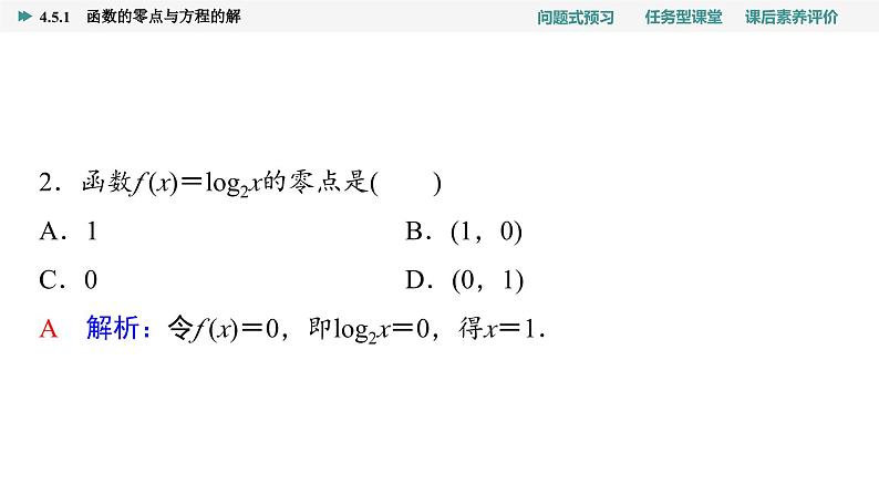 第4章　4.5　4.5.1　函数的零点与方程的解第6页