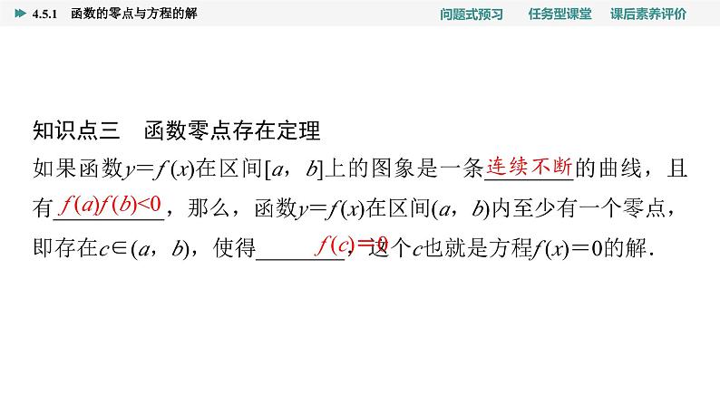 第4章　4.5　4.5.1　函数的零点与方程的解第7页