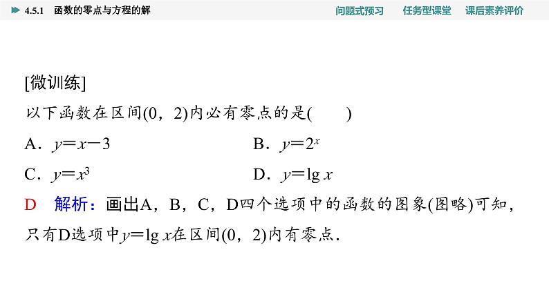 第4章　4.5　4.5.1　函数的零点与方程的解第8页