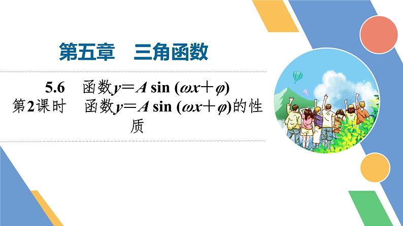 第5章　5.6　第2课时　函数y＝A sin (ωx＋φ)的性质第1页