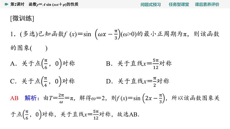 第5章　5.6　第2课时　函数y＝A sin (ωx＋φ)的性质第6页