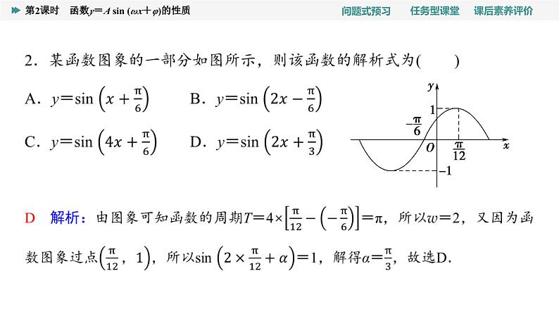 第5章　5.6　第2课时　函数y＝A sin (ωx＋φ)的性质第7页
