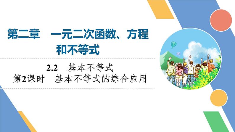 第2章　2.2　第2课时　基本不等式的综合应用第1页