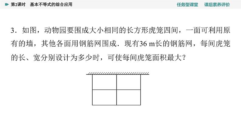 第2章　2.2　第2课时　基本不等式的综合应用第7页