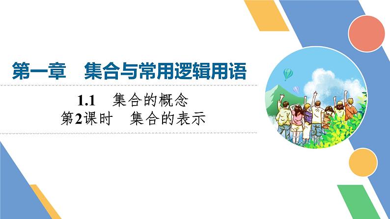 第1章　1.1　第2课时　集合的表示第1页