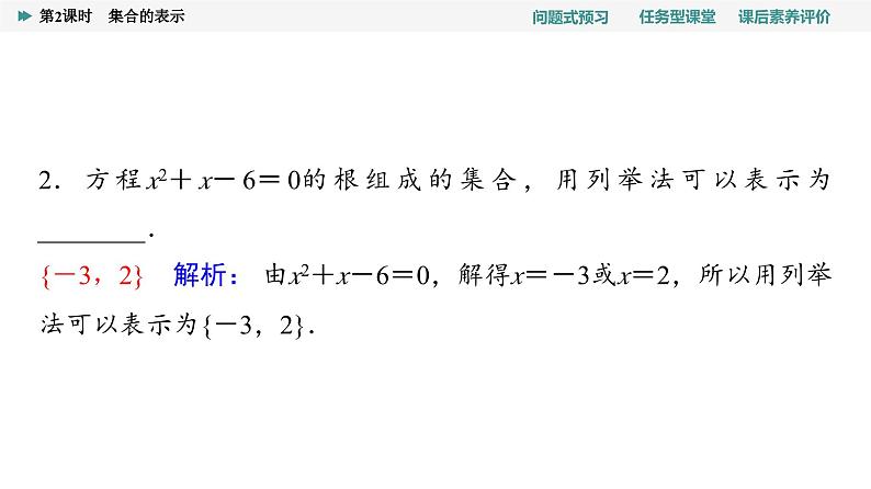 第1章　1.1　第2课时　集合的表示第6页