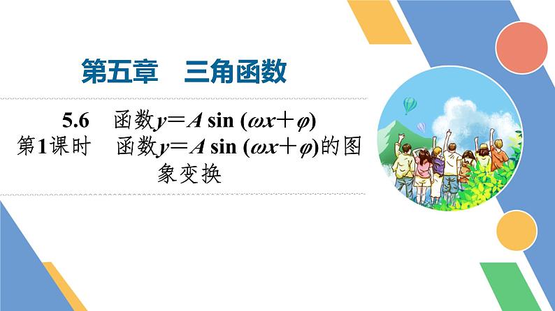 第5章　5.6　第1课时　函数y＝A sin (ωx＋φ)的图象变换第1页