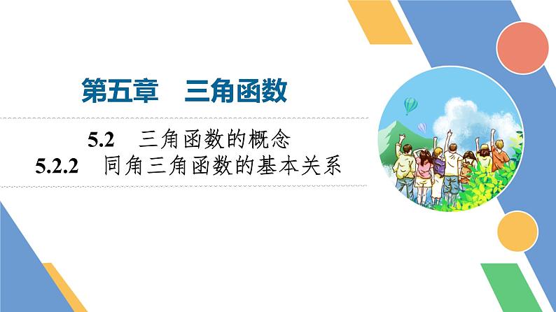 第5章　5.2　5.2.2　同角三角函数的基本关系第1页