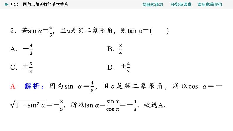 第5章　5.2　5.2.2　同角三角函数的基本关系第7页