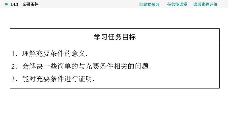 第1章　1.4　1.4.2　充要条件第2页