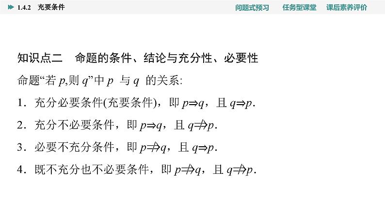 第1章　1.4　1.4.2　充要条件第8页