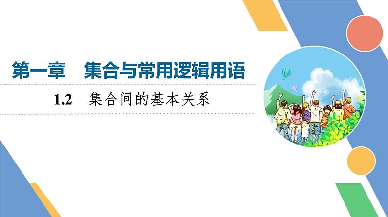 第1章　1.2　集合间的基本关系第1页