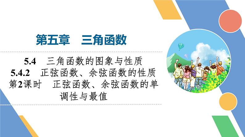 第5章　5.4　5.4.2　第2课时　正弦函数、余弦函数的单调性与最值第1页