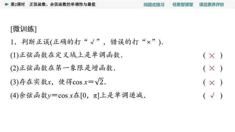第5章　5.4　5.4.2　第2课时　正弦函数、余弦函数的单调性与最值第7页