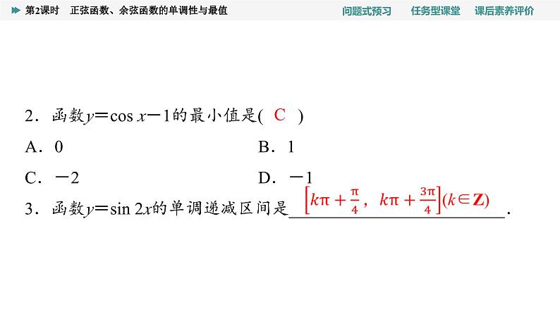 第5章　5.4　5.4.2　第2课时　正弦函数、余弦函数的单调性与最值第8页