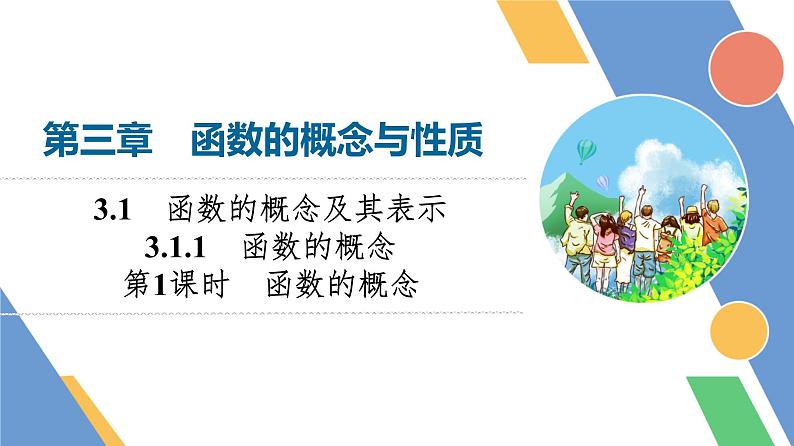 第3章　3.1　3.1.1　第1课时　函数的概念第1页