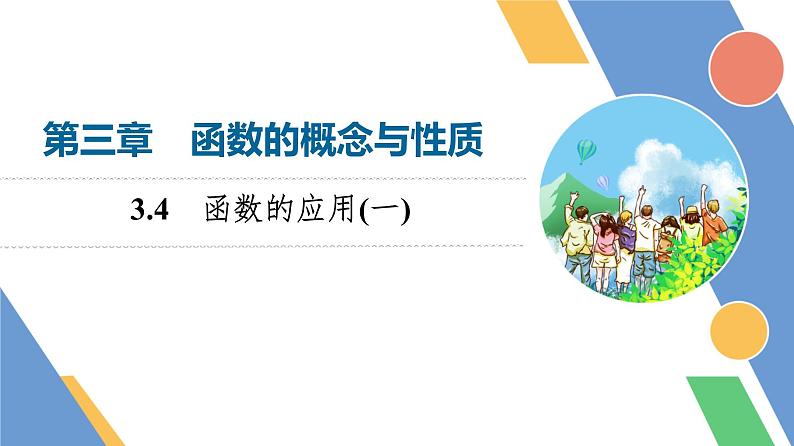 第3章　3.4　函数的应用(一)第1页
