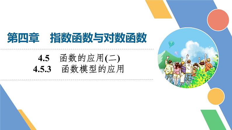 第4章　4.5　4.5.3　函数模型的应用第1页