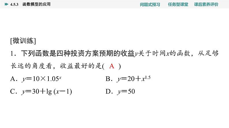 第4章　4.5　4.5.3　函数模型的应用第5页