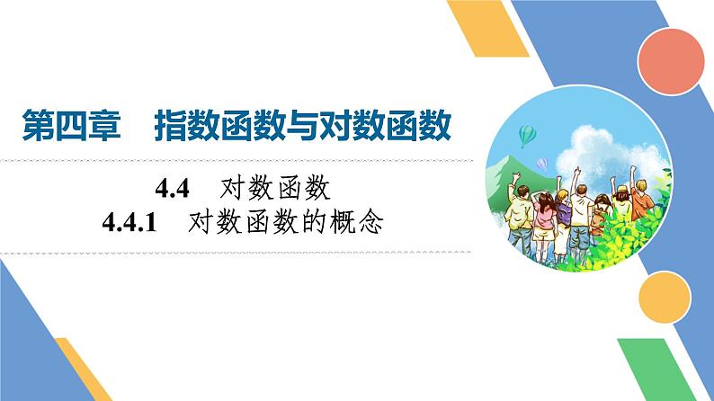 第4章　4.4　4.4.1　对数函数的概念第1页