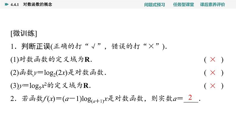 第4章　4.4　4.4.1　对数函数的概念第5页