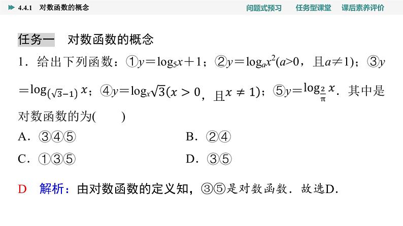 第4章　4.4　4.4.1　对数函数的概念第7页