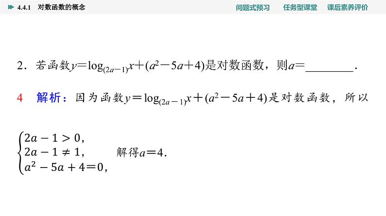 第4章　4.4　4.4.1　对数函数的概念第8页