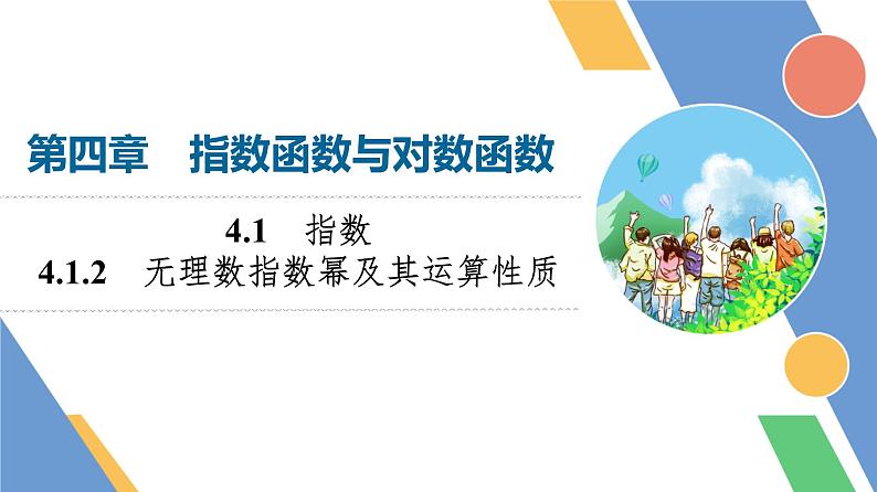 第4章　4.1　4.1.2　无理数指数幂及其运算性质第1页