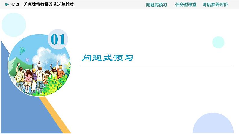 第4章　4.1　4.1.2　无理数指数幂及其运算性质第3页