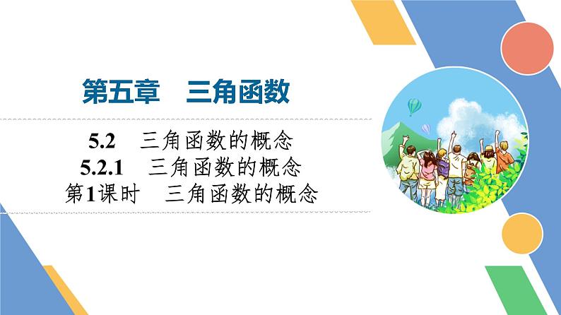 第5章　5.2　5.2.1　第1课时　三角函数的概念第1页
